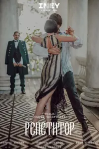 Репетитор русский сериал